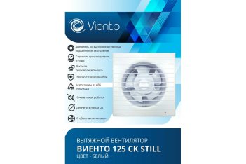 Вентилятор Виенто Still 125СК бесшумный с ок