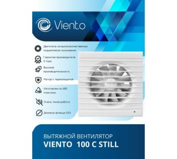 Вентилятор Виенто 100С вытяжной тихий