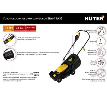 Газонокосилка электрическая ELM-11А32 Huter