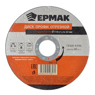 Диск отрезной по металлу 115х1,2х22мм ЕРМАК Профи