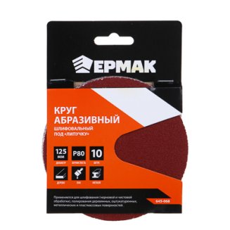 Круг абразивный шлифовальный под &quot;липучку&quot; 125мм Р80, 10шт ЕРМАК