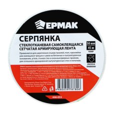 Серпянка стеклотканевая самоклеящаяся сетчатая армирующая лента, 50мм х 45м ЕРМАК