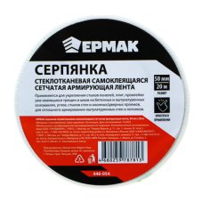 Серпянка стеклотканевая самоклеящаяся сетчатая армирующая лента, 50мм х 20м ЕРМАК