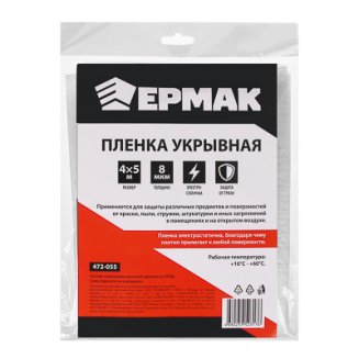 Пленка укрывная 4 х 5м, 8мкм ЕРМАК