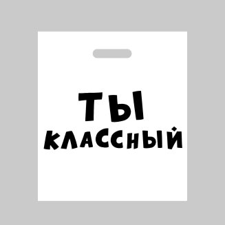 Пакет полиэтиленовый с вырубной ручкой, «Ты классный», 35 х 45 см, 60 мкм 6488816