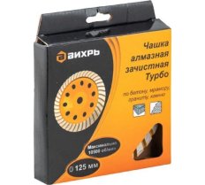 Чашка алмазная зачистная, 125 мм, Турбо Вихрь 73/10/3/9