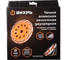 Чашка алмазная зачистная, 230 мм, двухрядная Вихрь 73/10/3/8