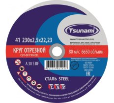 Круг отрезной по металлу 230х2,5х22 Tsunami