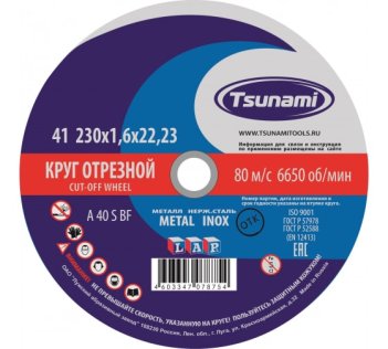 Круг отрезной по металлу 230х1,6х22 Tsunami