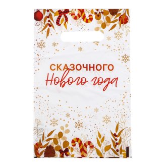 Пакет \"Сказочного Нового Года\", полиэтиленовый с вырубной ручкой, 20х30 см, 30 мкм 9803237