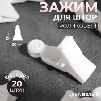 Зажим для крепления штор на потолочный карниз (фас 20шт цена за упак) белый 2925657