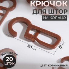 Крючок для штор на кольцо с замком 30×13мм (фас 20 шт цена за упак) пластик коричневый 1227345
