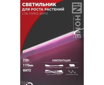 Светильник св/д лин. для растений СПБ-Т5PRO-ФИТО 25W розов 33мкмоль/с 1178x20x31выкл 5428 ASD/InHome
