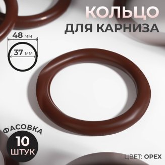 Кольцо для карниза, d = 37/48 мм, цвет орех, (упак 10шт цена за упак)