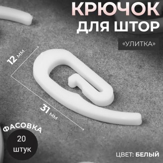 Крючок для штор «Улитка», 31 × 12 × 2 мм, цвет белый, (упак 20шт цена за упак)