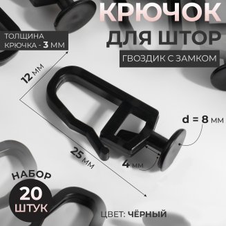 Крючок для штор, гвоздик с замком, 2,5 × 1,2 × 0,8 см, цвет чёрный,(упак 20шт цена за упак)
