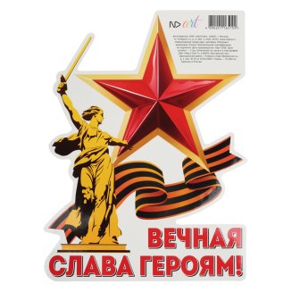 Наклейки 9 Мая 15x25 см