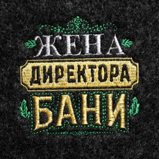 Шапка для бани и сауны «Жена директора бани», полиэфир 70%, шерсть 30%, «Банная забава»