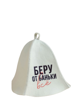 Шапка для бани и сауны «Беру от баньки всё», полиэфир 70%, шерсть 30%