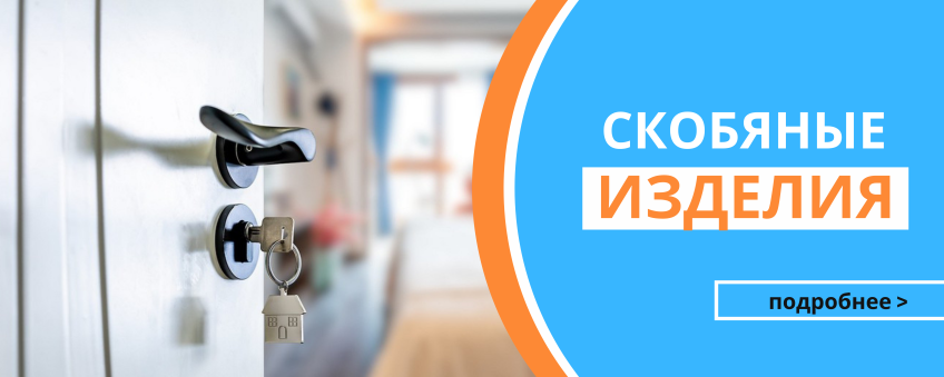 скобяные